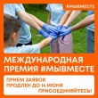 Прием заявок на #МЫВМЕСТЕ продлен до 14 июня!