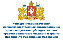 ВНИМАНИЕ НКО!!! Конкурс некоммерческих неправительственных организаций на право получения субсидии за счет средств областного бюджета и гранта Президента Российской Федерации