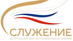 Народное голосование на награждение Всероссийской муниципальной премией «Служение» в 2025 году