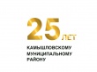 Камышловскому муниципальному району исполнилось 25 лет. Поздравляем!