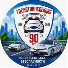 Уважаемые сотрудники и ветераны Государственной инспекции безопасности дорожного движения!