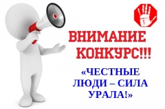 ВНИМАНИЕ! КОНКУРС «ЧЕСТНЫЕ ЛЮДИ – СИЛА УРАЛА!»