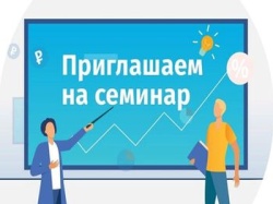 Приглашаем принять участие в онлайн-семинаре для представителей субъектов малого предпринимательства и социально ориентированных некоммерческих организаций