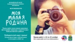 Участвуйте в районном фотоконкурсе "Моя малая Родина" с 12 по 19 ноября