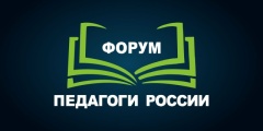Всероссийский форум для педагогов 