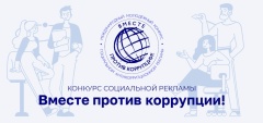 Международный молодежный конкурс «Вместе против коррупции!»