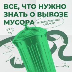 Чек-лист по вывозу мусора в Свердловской области