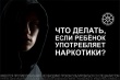 Наркомания – это болезнь, которая лечится