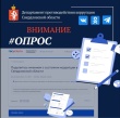 С 12 мая по 31 августа 2026 года на платформе «Госуслуги. Решаем вместе» проводятся опросы