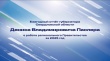 16 июня Губернатор Денис Паслер выступит на заседании Законодательного собрания
