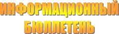 Информационный бюллетень на май 2024 года