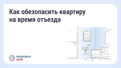 Безопасность квартиры в сезон отпусков: что важно знать?