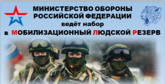 Мобилизационный людской резерв