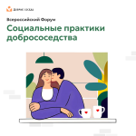 5-й всероссийский форум Cоциальные практики добрососедства