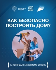 Как безопасно построить дом?