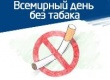 «О проведении всемирного дня без табака»