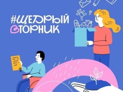 #ЩедрыйВторник – всемирный день благотворительности