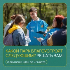Какой парк или сквер преобразится? Решать вам!