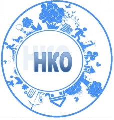 Конкурсный отбор и проведение семинара для некоммерческих неправительственных организаций