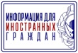 30 сентября запланировано проведение мероприятий адаптационного курса для иностранных граждан «Содействие адаптации трудящихся мигрантов, прибывших в РФ в порядке, не требующем получения визы, а также для граждан государств – участников ЕАЭС»