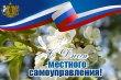 21 апреля — День органов местного самоуправления