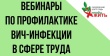 «Профилактика ВИЧ-инфекции в сфере труда»