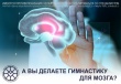 В России началась неделя сохранности головного мозга