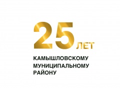 Камышловскому муниципальному району исполнилось 25 лет. Поздравляем!