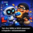 Чат-бот МФЦ в MAX - помощь 24/7