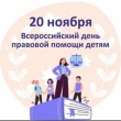 20 ноября проводится Всероссийский день правовой помощи детям