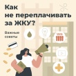 Как не переплачивать за ЖКУ: читаем и анализируем платежку