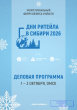 Дни ритейла в Сибири