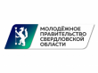 Конкурс по формированию кадрового резерва Молодежного правительства Свердловской области