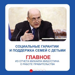 Правительство является крепкой опорой для семей в России и с каждым годом усиливает меры поддержки