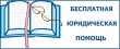 Оказание бесплатной юридической помощи в период с сентября по декабрь 2026 года специалистами ГОСБЮРО