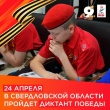 Свердловская область готовится к «Диктанту Победы»