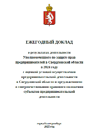 Ежегодный доклад о результатах деятельности Уполномоченного в 2024 году с оценкой условий осуществления предпринимательской деятельности в Свердловской области и предложениями о совершенствовании правового положения СМП...