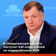 Свердловская область получит федеральные средства на два инфраструктурных проекта