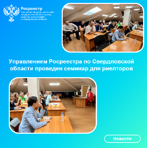 Управления Росреестра по Свердловской области провело семинар для риелторов