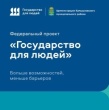 Федеральный проект «Государство для людей»: новая эра взаимодействия государства и общества