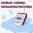 Внимание, новые схемы мошенничества