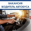 Внимание вакансия в администрации района! Водитель автобуса