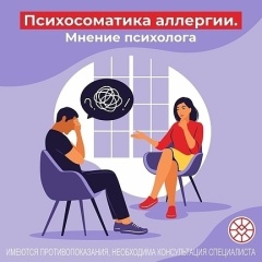 Минздрав РФ информирует:  8 июля - Всемирный день борьбы с аллергией.