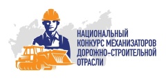 Национальный конкурс механизаторов дорожно-строительной отрасли