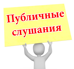 Внимание! 29 апреля 2026 года с 16.00 часов состоятся публичные слушания