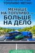 ПЕРЕХОДИ  НА  МЕТАН  -  ПОЛУЧАЙ  ВЫГОДУ