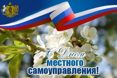 21 апреля — День органов местного самоуправления