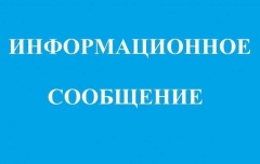 Информационное сообщение по публичным слушаниям