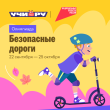 Информируем о старте Всероссийской олимпиады «Безопасные дороги»