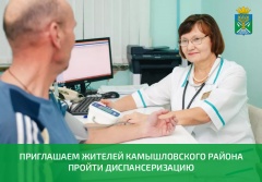 Камышловская ЦРБ приглашает пройти профилактический медосмотр и диспансеризацию